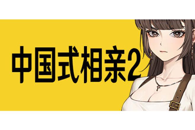 中国式相亲游戏截图3