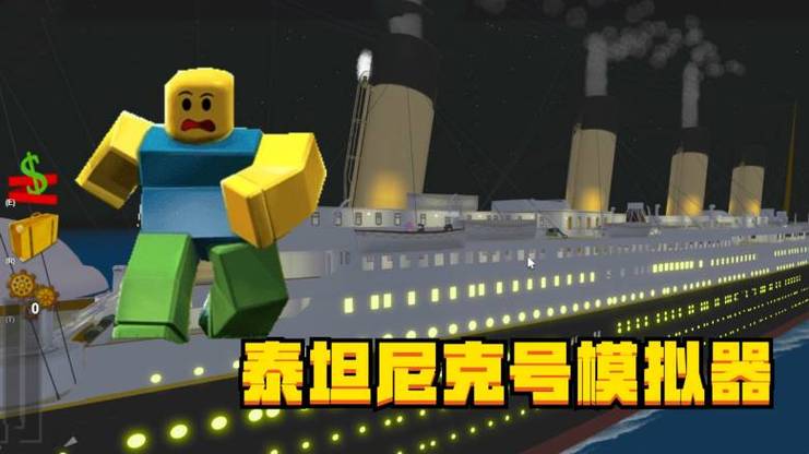 roblox泰坦尼克号模拟器