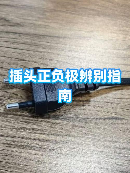 12伏插头怎么分正负