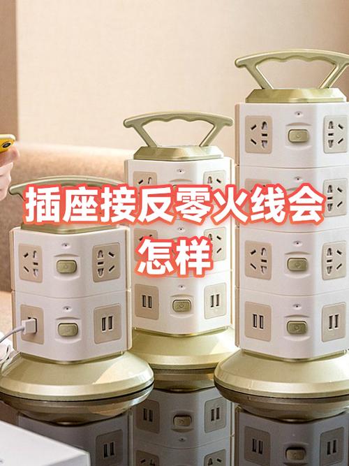 插座上零线和火线接反会怎么样