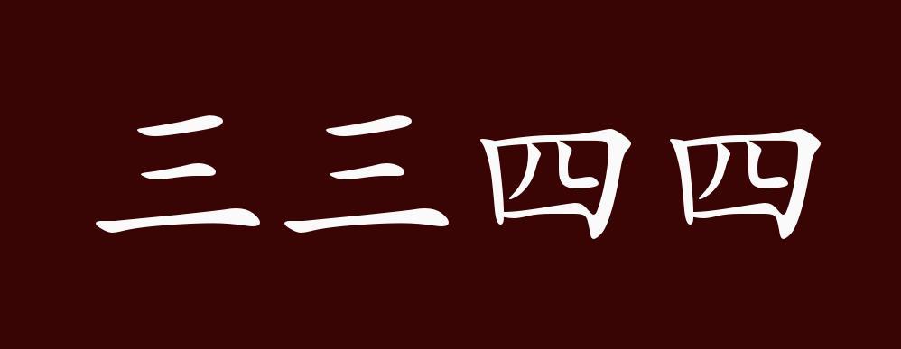三和四组合最佳成语截图1