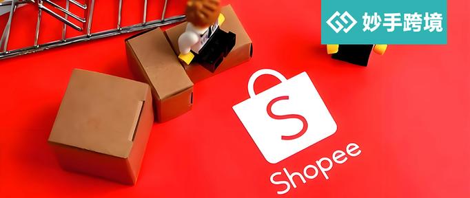 shopee跨境电商平台官网