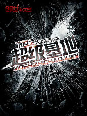 末日超级基地系统