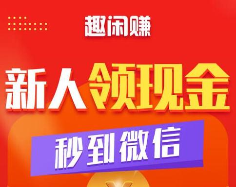 趣闲赚是什么截图2