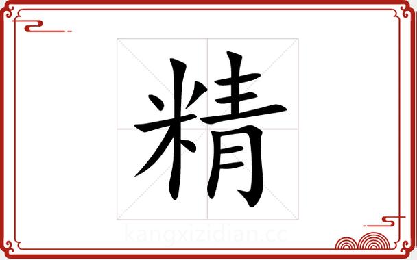 精字最漂亮的写法 精字最漂亮的写法