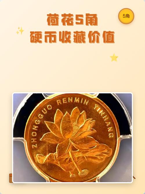 荷花五角硬币收藏价值