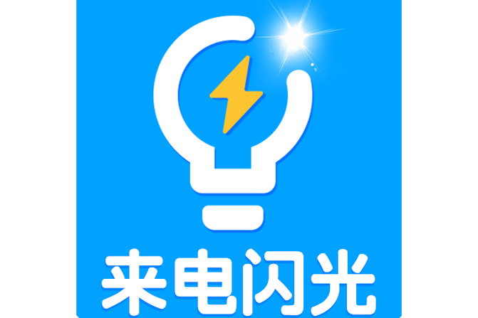 苹果手机来电闪光灯