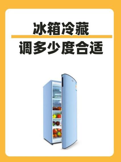冷藏调到多少度最合适