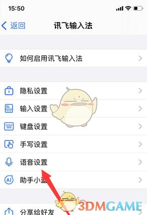讯飞输入法怎么设置语音输入