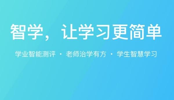 智学网智伴app截图2