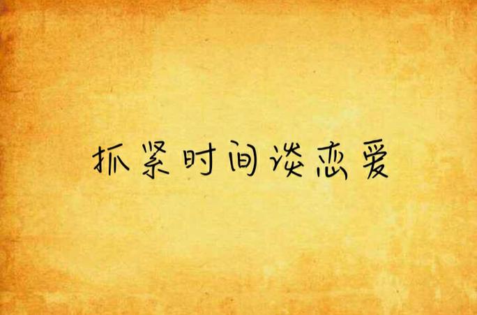 谈恋爱网 谈恋爱网