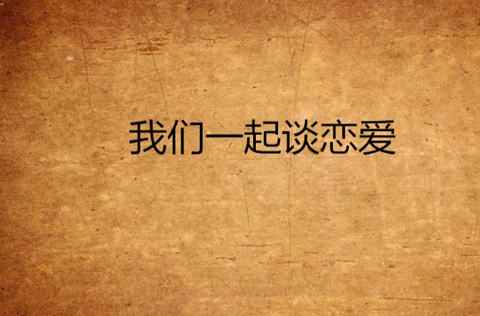 谈恋爱网截图2