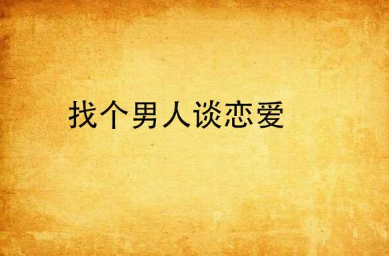 谈恋爱网截图3