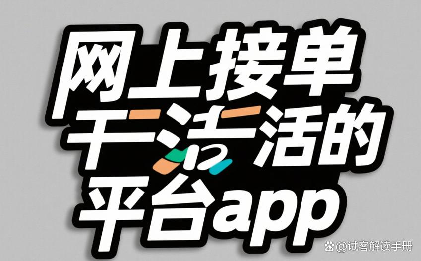 做任务接单app