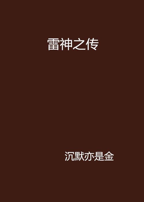 漫威雷神叫什么名字 漫威雷神叫什么名字
