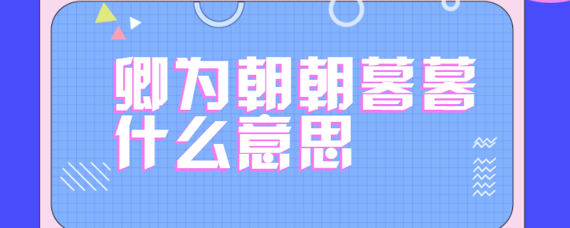 卿为朝朝暮暮怎么读截图2