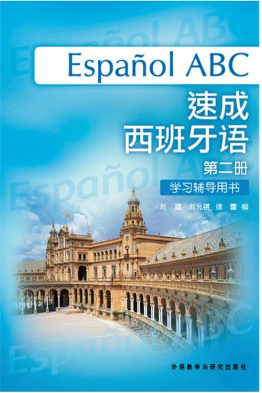 速成西班牙语2辅导用书pdf