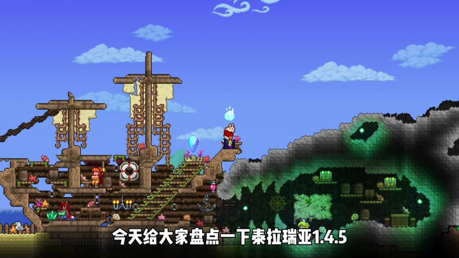 terraria1.4.5国服心动版