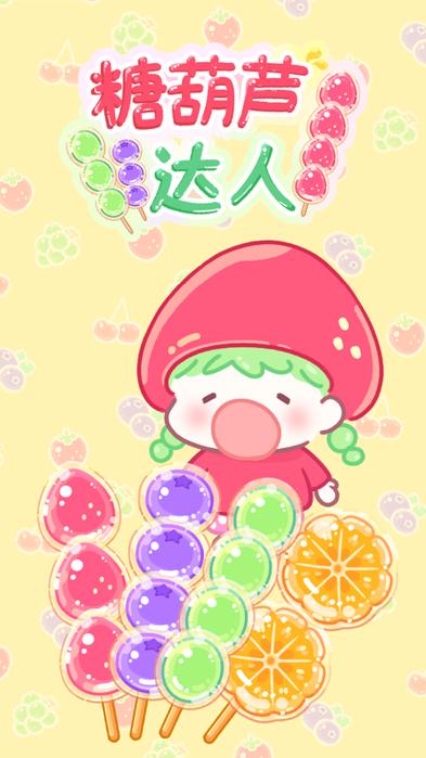 糖葫芦达人全解锁版2023最新版亮点抢先版截图2