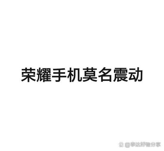 手机一直莫名其妙震动