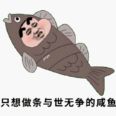 我真的只想做条咸鱼水心