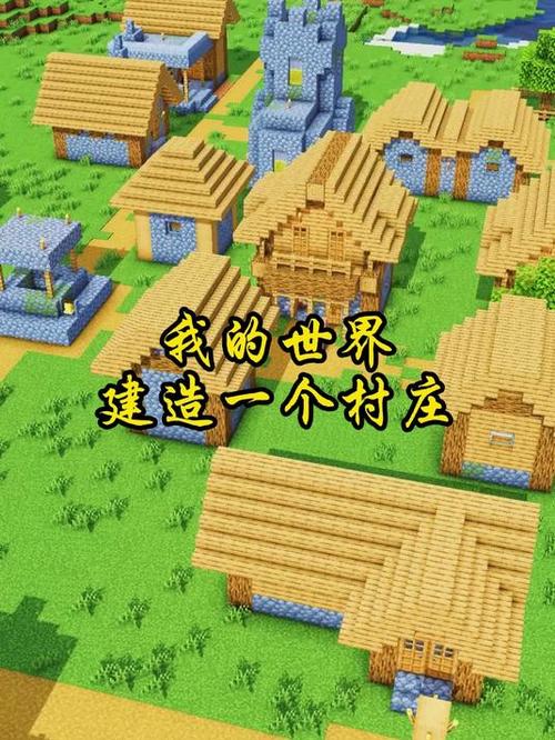 我的世界 村庄