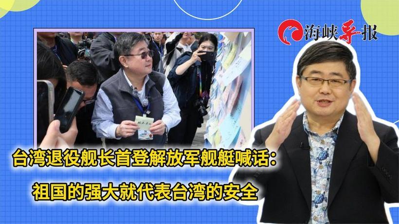 台退役舰长首登解放军舰艇 台退役舰长首登解放军舰艇