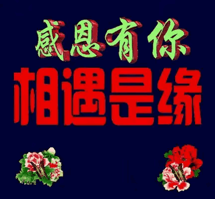 有缘相聚,有缘相识,有缘相见