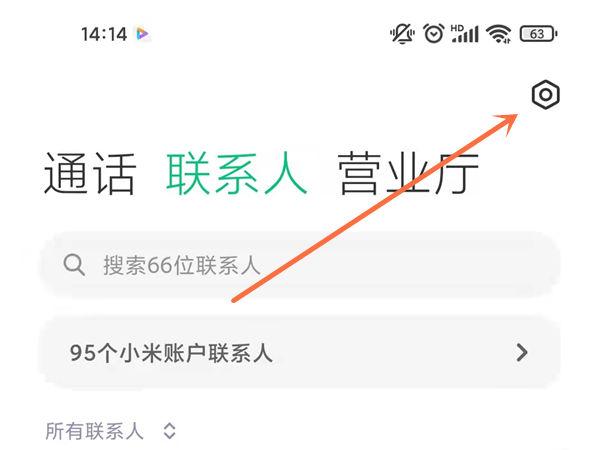 小米手机如何一键删除所有联系人