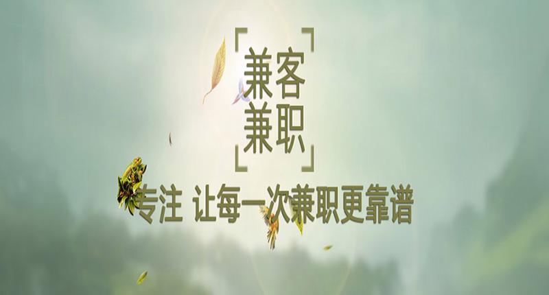 兼客兼职