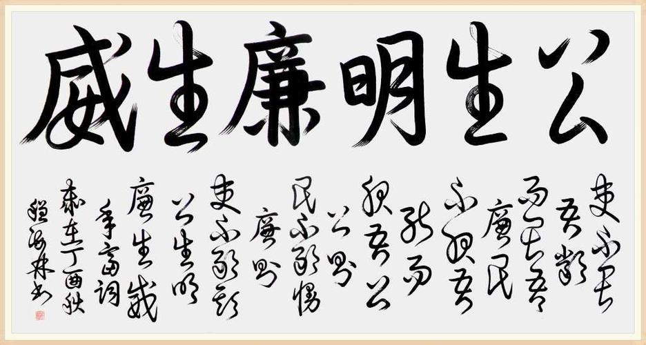 吏不畏吾严书法作品