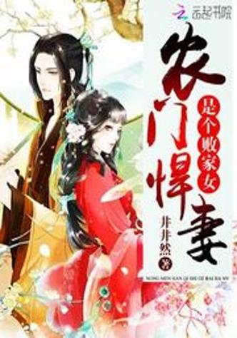 《农门悍妻》