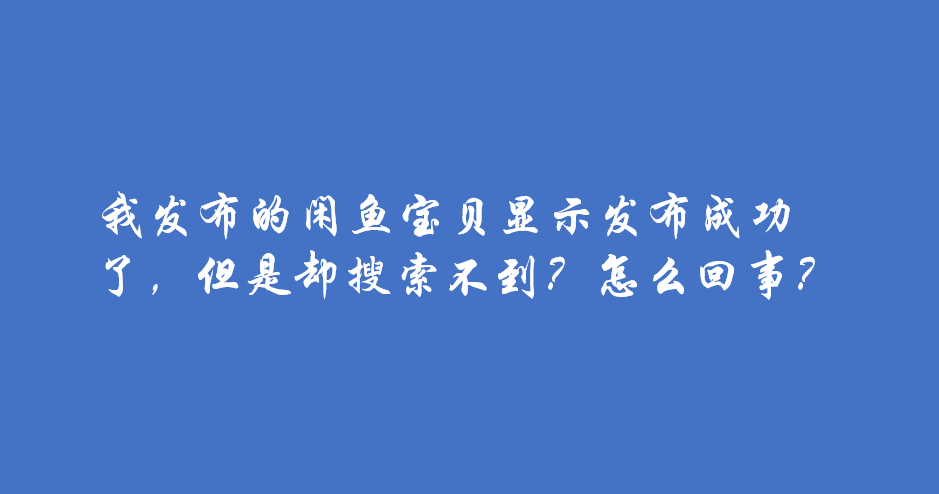 闲鱼搜索不到任何商品
