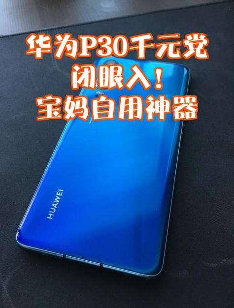 600元买个二手华为P30