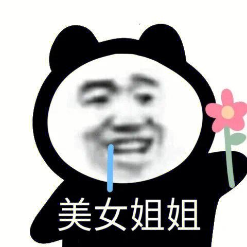 美女姐姐表情包 美女姐姐表情包