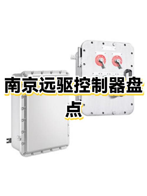 南京远驱控制器价格表