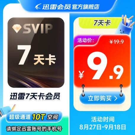 迅雷svip7天0.01元