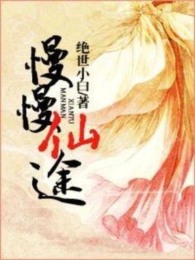 慢慢仙途笔趣阁免费阅读