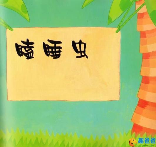 瞌睡虫编故事300字