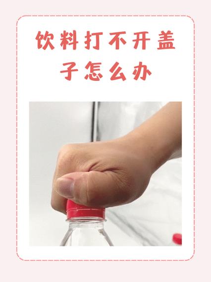 塑料瓶打不开怎么办小妙招