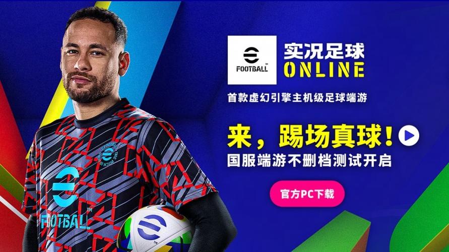 实况足球官网下载入口截图2