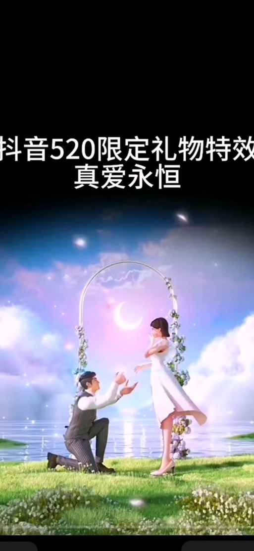 抖音真爱永恒礼物图片