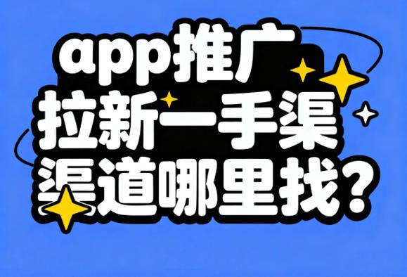 拉新app渠道