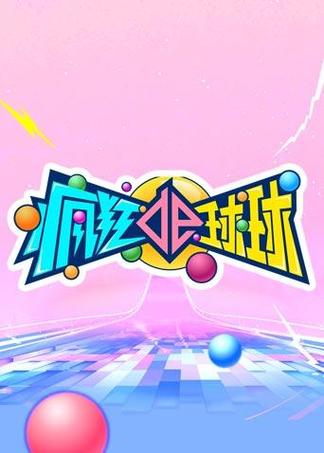 《疯狂的球球》 《疯狂的球球》