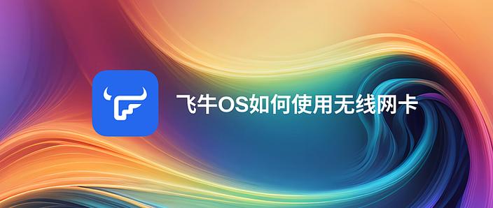 飞牛os首次登入帐号密码