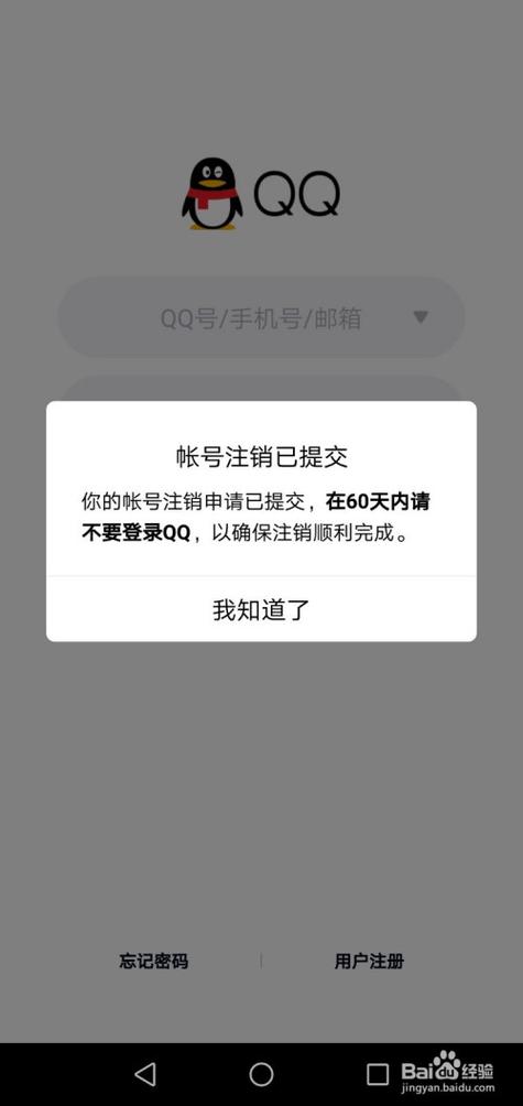 qq注销账号成功后截图