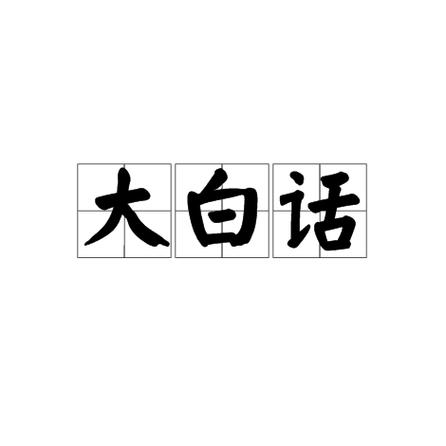 期货大白话解释 期货大白话解释