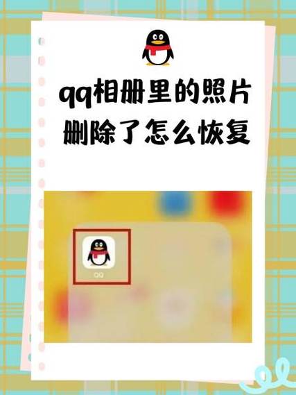 如何恢复qq相册删除的照片截图3