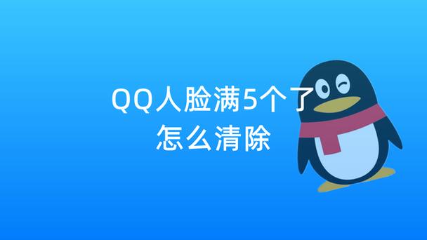qq名下人脸已满五个怎么查