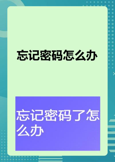 学校教务系统密码忘了怎么办